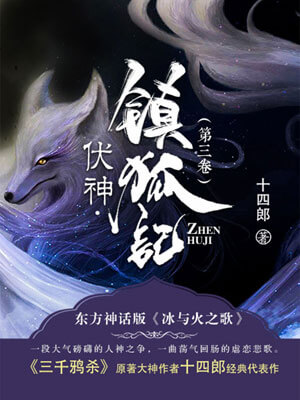 伏神·镇狐记,伏神·镇狐记by十四郎