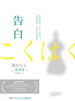 告白,告白by凑佳苗