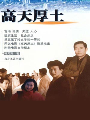 高天厚土,高天厚土by韩乃寅