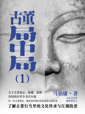 古董局中局1:佛头奇案,古董局中局1:佛头奇案by马伯庸