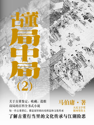古董局中局2:“清明上河图”之谜,古董局中局2:“清明上河图”之谜by马伯庸
