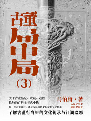 古董局中局3:掠宝清单,古董局中局3:掠宝清单by马伯庸