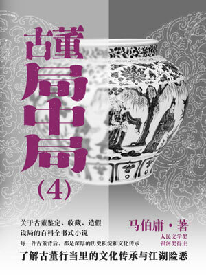 古董局中局4:大结局,古董局中局4:大结局by马伯庸