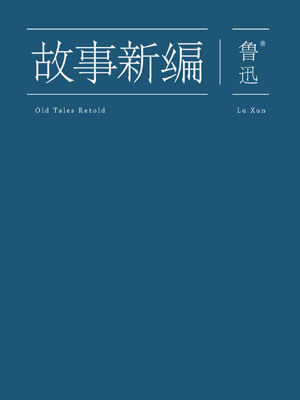 故事新编,故事新编by鲁迅