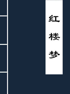 红楼梦,红楼梦by曹雪芹