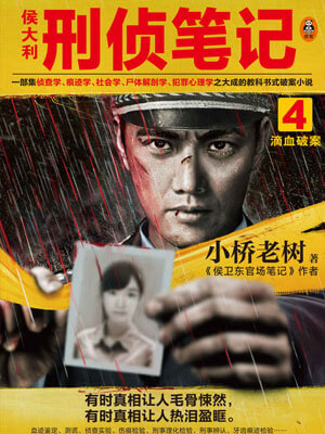侯大利刑侦笔记4：滴血破案,侯大利刑侦笔记4：滴血破案by小桥老树