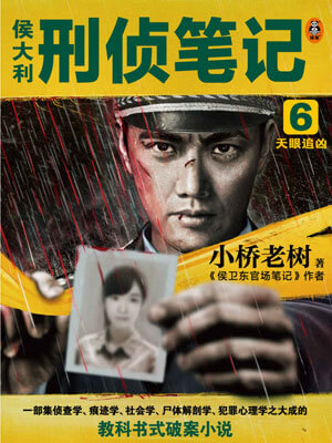侯大利刑侦笔记6：天眼追凶,侯大利刑侦笔记6：天眼追凶by小桥老树