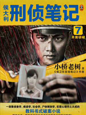 侯大利刑侦笔记7:并案侦破,侯大利刑侦笔记7:并案侦破by小桥老树
