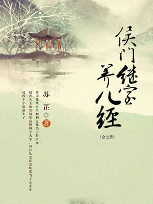 侯门继室养儿经,侯门继室养儿经by苏芷