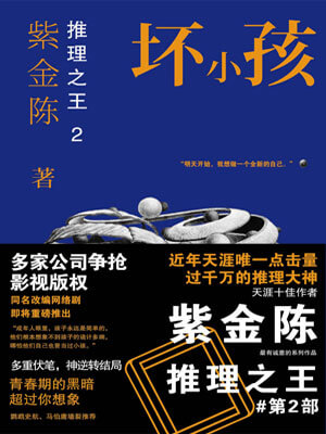 隐秘的角落（坏小孩）,隐秘的角落（坏小孩）by紫金陈