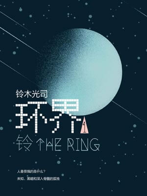 午夜凶铃（环界1：铃）,午夜凶铃（环界1：铃）by铃木光司