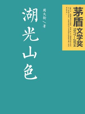 湖光山色,湖光山色by周大新