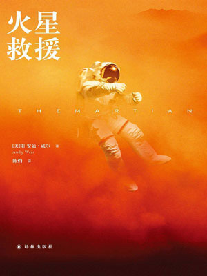 火星救援,火星救援by安迪·威尔