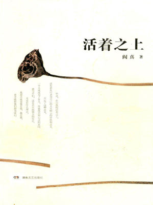 活着之上,活着之上by阎真