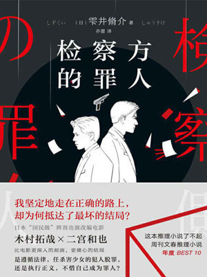 检察方的罪人,检察方的罪人by雫井脩介