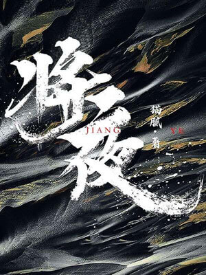 将夜,将夜by猫腻