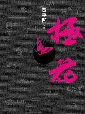 极花,极花by贾平凹