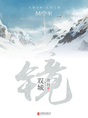 镜双城,镜双城by沧月