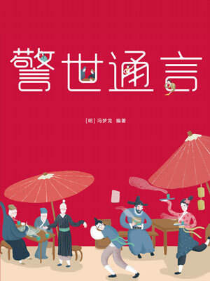 警世通言,警世通言by冯梦龙