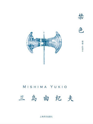 禁色,禁色by三岛由纪夫