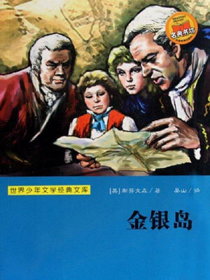 金银岛,金银岛by史蒂文森