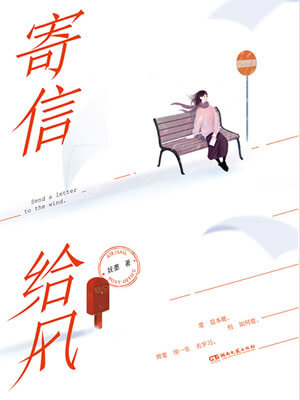 寄信给风,寄信给风by妩墨