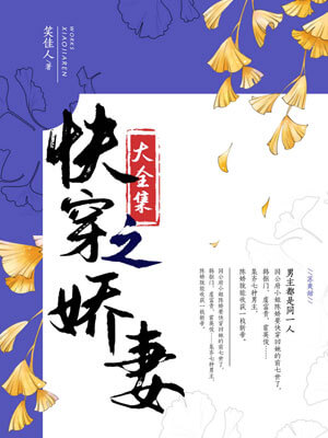 快穿之娇妻,快穿之娇妻by笑佳人