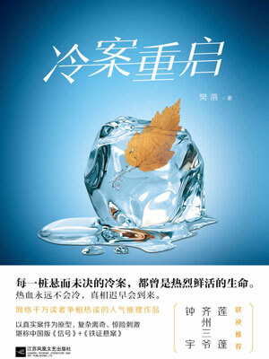 冷案重启,冷案重启by樊落