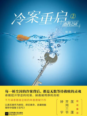冷案重启2逝者之证,冷案重启2逝者之证by樊落