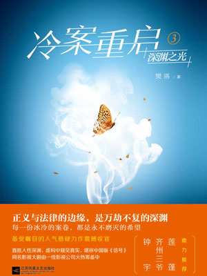 冷案重启3深渊之光,冷案重启3深渊之光by樊落