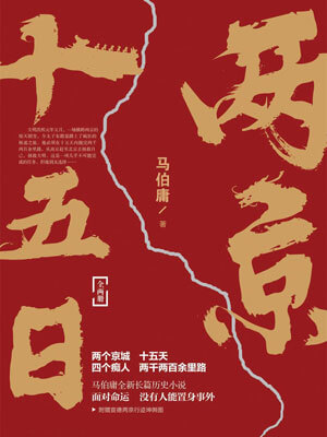 两京十五日,两京十五日by马伯庸