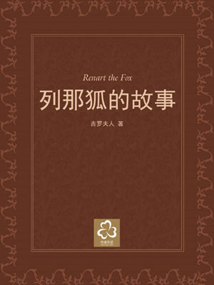 列那狐的故事,列那狐的故事byM.H.吉罗夫人