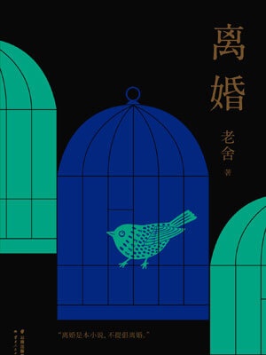 离婚,离婚by老舍