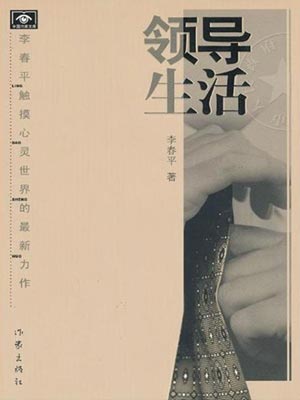 领导生活,领导生活by李春平