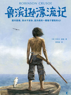 鲁滨逊漂流记,鲁滨逊漂流记by丹尼尔·笛福