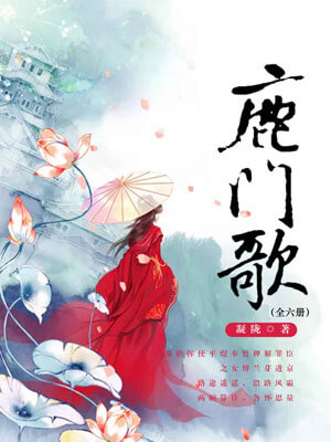 鹿门歌,鹿门歌by凝陇