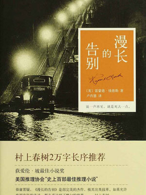 漫长的告别,漫长的告别by雷蒙德·钱德勒