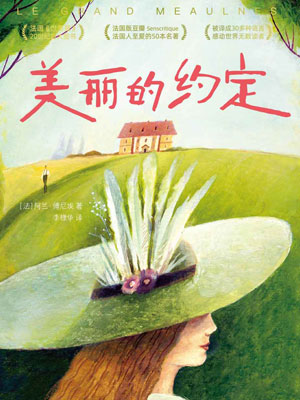 美丽的约定,美丽的约定by阿兰·傅尼埃