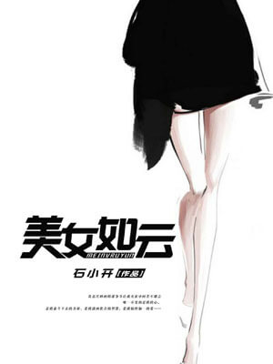 美女如云,美女如云by石小开