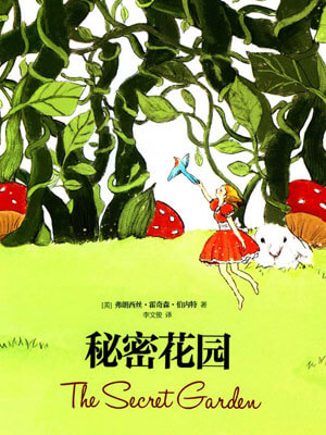 秘密花园,秘密花园by弗朗西丝·霍奇森·伯内特