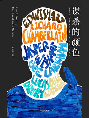 谋杀的颜色,谋杀的颜色by莎拉·J·哈里斯