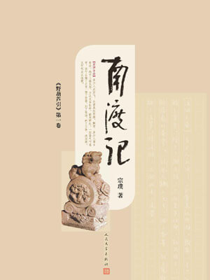 野葫芦引（南渡记）,野葫芦引（南渡记）by宗璞
