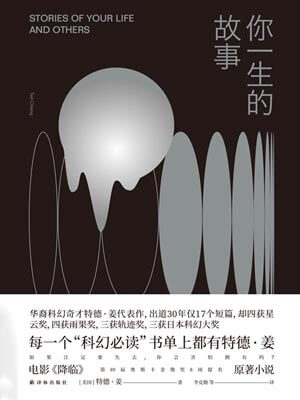 你一生的故事,你一生的故事by特德·姜