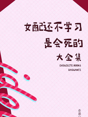 女配还不学习是会死的,女配还不学习是会死的by糖山月