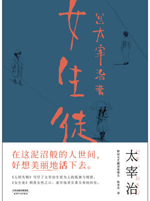 女生徒,女生徒by太宰治