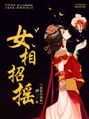女相招摇,女相招摇by伊一