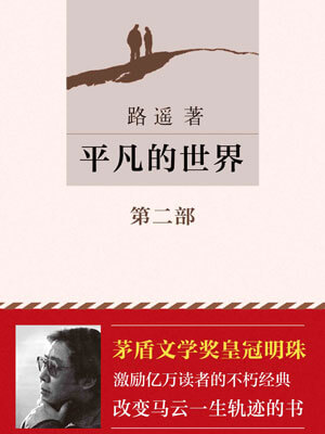 平凡的世界（第二部）,平凡的世界（第二部）by路遥