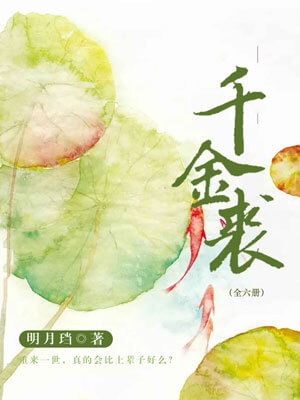 千金裘,千金裘by明月珰
