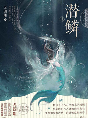 潜鳞,潜鳞by尤四姐