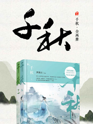 千秋,千秋by梦溪石